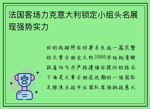 法国客场力克意大利锁定小组头名展现强势实力