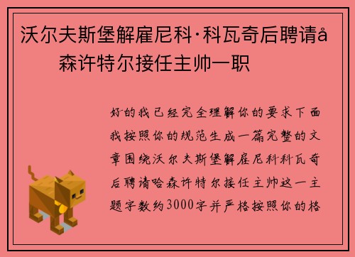 沃尔夫斯堡解雇尼科·科瓦奇后聘请哈森许特尔接任主帅一职