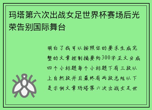 玛塔第六次出战女足世界杯赛场后光荣告别国际舞台