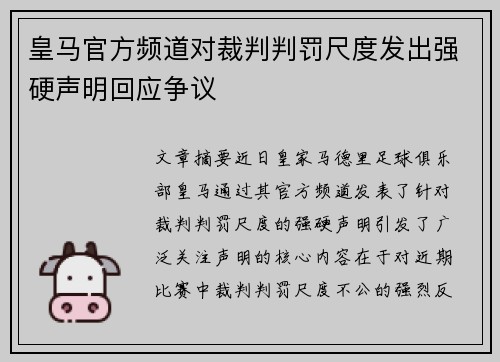 皇马官方频道对裁判判罚尺度发出强硬声明回应争议