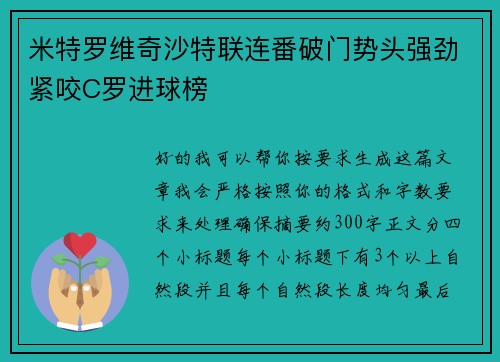 米特罗维奇沙特联连番破门势头强劲紧咬C罗进球榜
