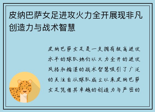 皮纳巴萨女足进攻火力全开展现非凡创造力与战术智慧