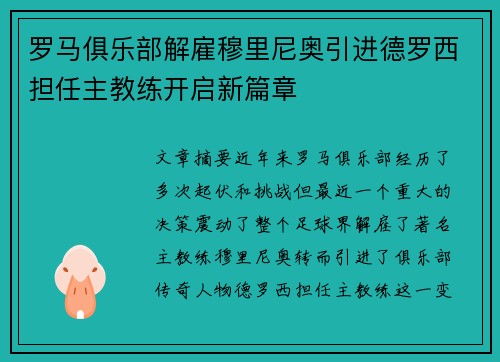 罗马俱乐部解雇穆里尼奥引进德罗西担任主教练开启新篇章
