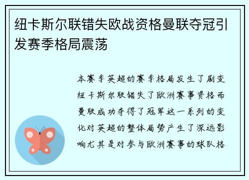 纽卡斯尔联错失欧战资格曼联夺冠引发赛季格局震荡