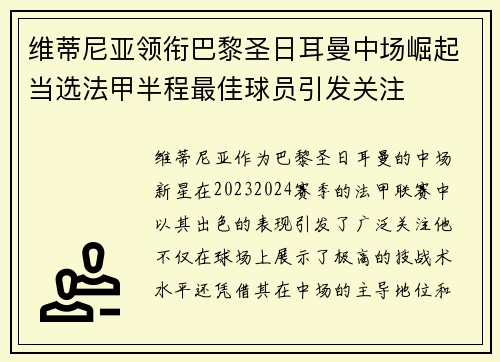 维蒂尼亚领衔巴黎圣日耳曼中场崛起当选法甲半程最佳球员引发关注