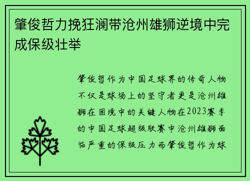 肇俊哲力挽狂澜带沧州雄狮逆境中完成保级壮举