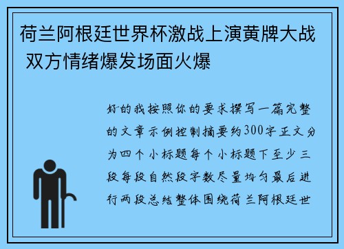 荷兰阿根廷世界杯激战上演黄牌大战 双方情绪爆发场面火爆