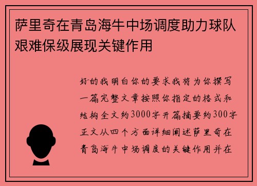 萨里奇在青岛海牛中场调度助力球队艰难保级展现关键作用