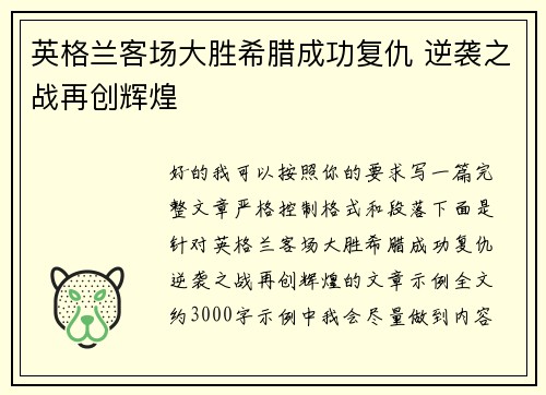英格兰客场大胜希腊成功复仇 逆袭之战再创辉煌