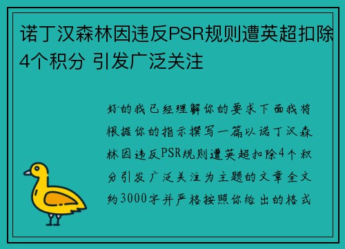 诺丁汉森林因违反PSR规则遭英超扣除4个积分 引发广泛关注