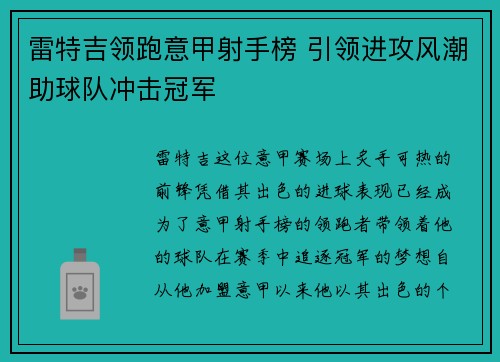 雷特吉领跑意甲射手榜 引领进攻风潮助球队冲击冠军 雷特吉领跑意甲射手榜 引领进攻风潮助球队冲击冠军