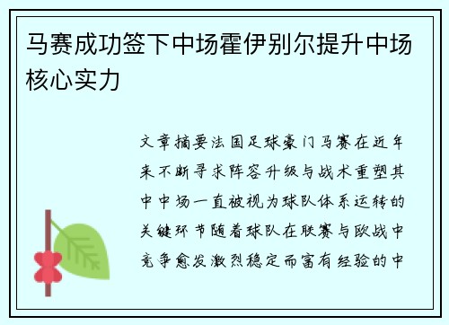马赛成功签下中场霍伊别尔提升中场核心实力
