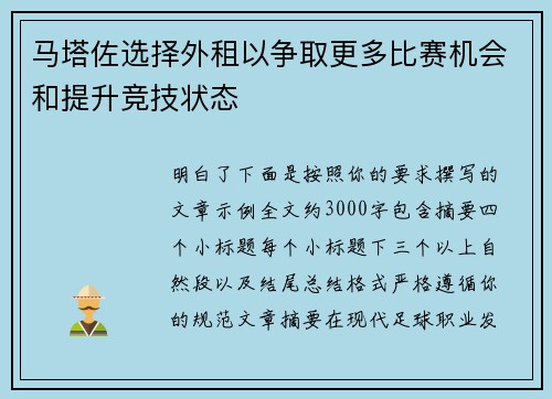 马塔佐选择外租以争取更多比赛机会和提升竞技状态 马塔佐选择外租以争取更多比赛机会和提升竞技状态