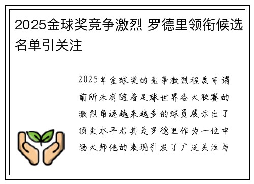 2025金球奖竞争激烈 罗德里领衔候选名单引关注