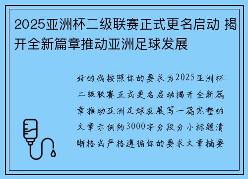 2025亚洲杯二级联赛正式更名启动 揭开全新篇章推动亚洲足球发展 2025亚洲杯二级联赛正式更名启动 揭开全新篇章推动亚洲足球发展