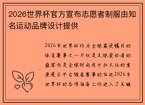 2026世界杯官方宣布志愿者制服由知名运动品牌设计提供