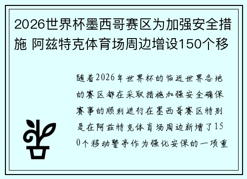 2026世界杯墨西哥赛区为加强安全措施 阿兹特克体育场周边增设150个移动警亭 2026世界杯墨西哥赛区为加强安全措施 阿兹特克体育场周边增设150个移动警亭