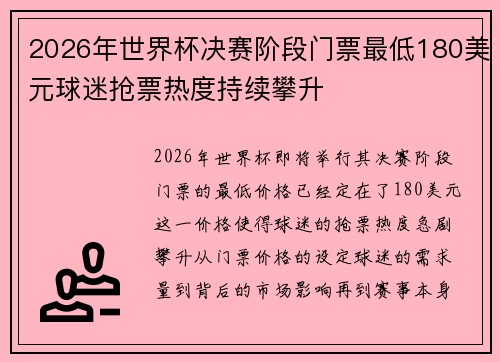 2026年世界杯决赛阶段门票最低180美元球迷抢票热度持续攀升