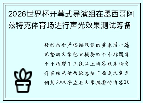 2026世界杯开幕式导演组在墨西哥阿兹特克体育场进行声光效果测试筹备