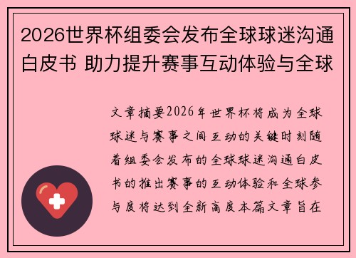 2026世界杯组委会发布全球球迷沟通白皮书 助力提升赛事互动体验与全球参与度 2026世界杯组委会发布全球球迷沟通白皮书 助力提升赛事互动体验与全球参与度