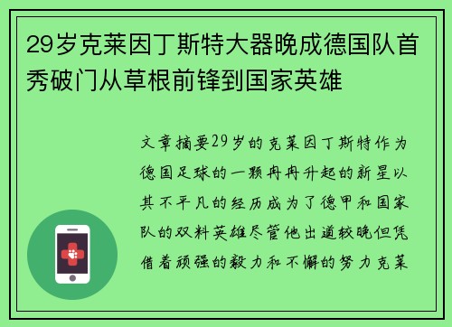 29岁克莱因丁斯特大器晚成德国队首秀破门从草根前锋到国家英雄