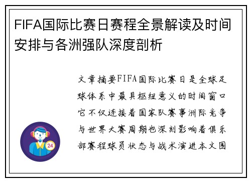 FIFA国际比赛日赛程全景解读及时间安排与各洲强队深度剖析
