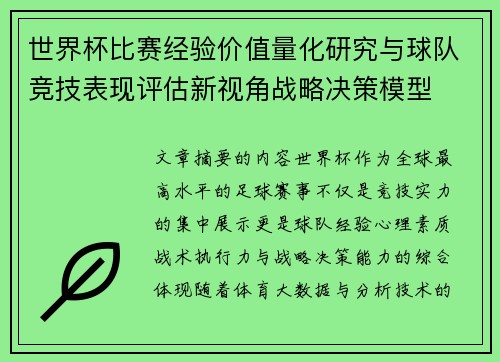 世界杯比赛经验价值量化研究与球队竞技表现评估新视角战略决策模型 世界杯比赛经验价值量化研究与球队竞技表现评估新视角战略决策模型