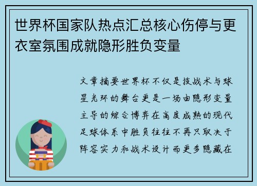 世界杯国家队热点汇总核心伤停与更衣室氛围成就隐形胜负变量 世界杯国家队热点汇总核心伤停与更衣室氛围成就隐形胜负变量