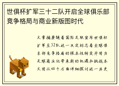 世俱杯扩军三十二队开启全球俱乐部竞争格局与商业新版图时代 世俱杯扩军三十二队开启全球俱乐部竞争格局与商业新版图时代