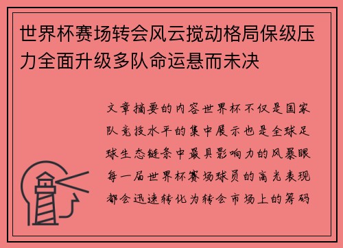 世界杯赛场转会风云搅动格局保级压力全面升级多队命运悬而未决