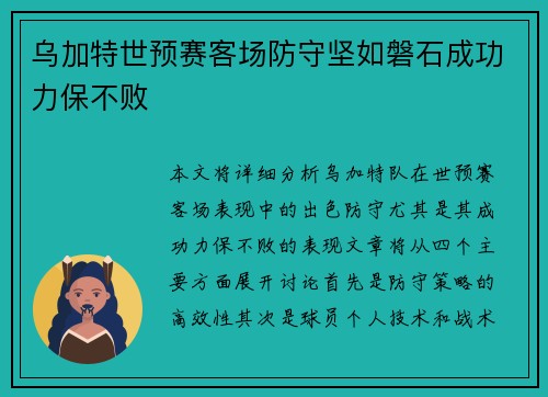 乌加特世预赛客场防守坚如磐石成功力保不败 乌加特世预赛客场防守坚如磐石成功力保不败