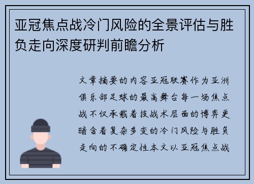 亚冠焦点战冷门风险的全景评估与胜负走向深度研判前瞻分析 亚冠焦点战冷门风险的全景评估与胜负走向深度研判前瞻分析
