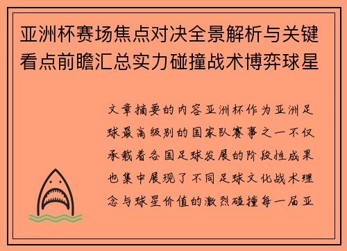 亚洲杯赛场焦点对决全景解析与关键看点前瞻汇总实力碰撞战术博弈球星 亚洲杯赛场焦点对决全景解析与关键看点前瞻汇总实力碰撞战术博弈球星