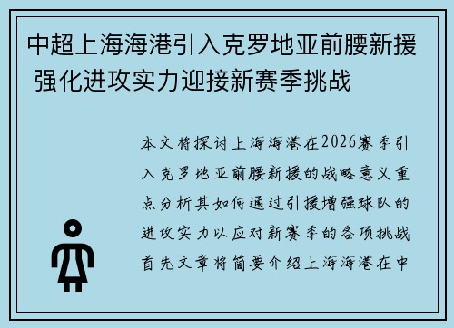 中超上海海港引入克罗地亚前腰新援 强化进攻实力迎接新赛季挑战 中超上海海港引入克罗地亚前腰新援 强化进攻实力迎接新赛季挑战