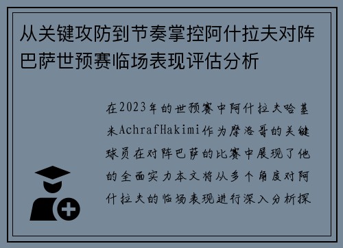 从关键攻防到节奏掌控阿什拉夫对阵巴萨世预赛临场表现评估分析 从关键攻防到节奏掌控阿什拉夫对阵巴萨世预赛临场表现评估分析