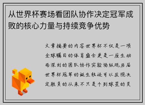 从世界杯赛场看团队协作决定冠军成败的核心力量与持续竞争优势