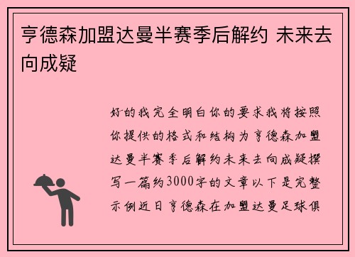 亨德森加盟达曼半赛季后解约 未来去向成疑 亨德森加盟达曼半赛季后解约 未来去向成疑