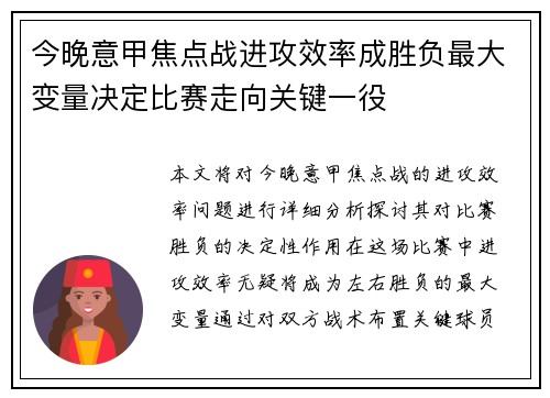 今晚意甲焦点战进攻效率成胜负最大变量决定比赛走向关键一役 今晚意甲焦点战进攻效率成胜负最大变量决定比赛走向关键一役