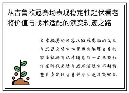 从吉鲁欧冠赛场表现稳定性起伏看老将价值与战术适配的演变轨迹之路