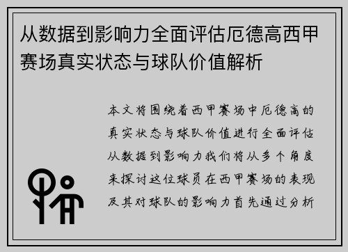 从数据到影响力全面评估厄德高西甲赛场真实状态与球队价值解析