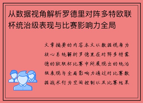 从数据视角解析罗德里对阵多特欧联杯统治级表现与比赛影响力全局 从数据视角解析罗德里对阵多特欧联杯统治级表现与比赛影响力全局
