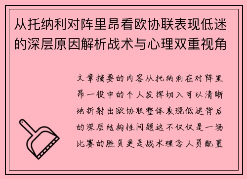 从托纳利对阵里昂看欧协联表现低迷的深层原因解析战术与心理双重视角