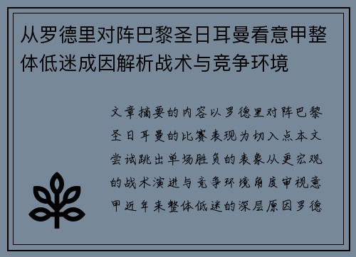 从罗德里对阵巴黎圣日耳曼看意甲整体低迷成因解析战术与竞争环境