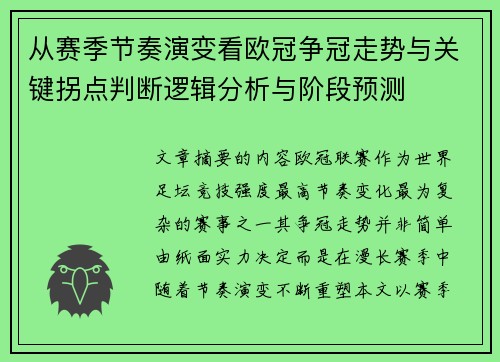 从赛季节奏演变看欧冠争冠走势与关键拐点判断逻辑分析与阶段预测 从赛季节奏演变看欧冠争冠走势与关键拐点判断逻辑分析与阶段预测