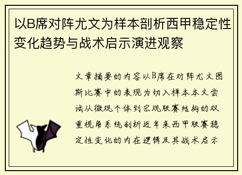 以B席对阵尤文为样本剖析西甲稳定性变化趋势与战术启示演进观察 以B席对阵尤文为样本剖析西甲稳定性变化趋势与战术启示演进观察