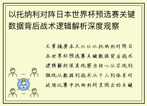 以托纳利对阵日本世界杯预选赛关键数据背后战术逻辑解析深度观察 以托纳利对阵日本世界杯预选赛关键数据背后战术逻辑解析深度观察