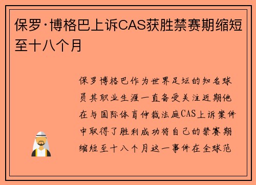 保罗·博格巴上诉CAS获胜禁赛期缩短至十八个月 保罗·博格巴上诉CAS获胜禁赛期缩短至十八个月