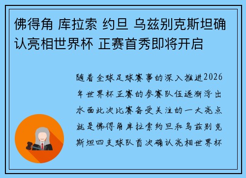 佛得角 库拉索 约旦 乌兹别克斯坦确认亮相世界杯 正赛首秀即将开启 佛得角 库拉索 约旦 乌兹别克斯坦确认亮相世界杯 正赛首秀即将开启