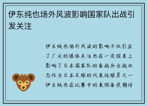 伊东纯也场外风波影响国家队出战引发关注 伊东纯也场外风波影响国家队出战引发关注