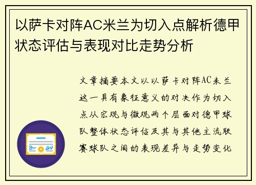 以萨卡对阵AC米兰为切入点解析德甲状态评估与表现对比走势分析 以萨卡对阵AC米兰为切入点解析德甲状态评估与表现对比走势分析
